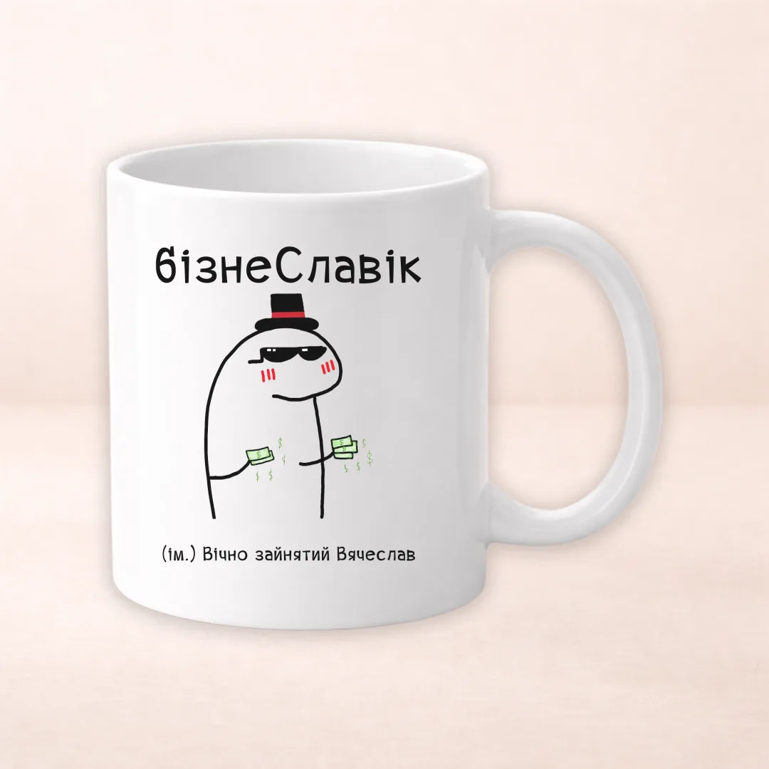 БізнеСлавік