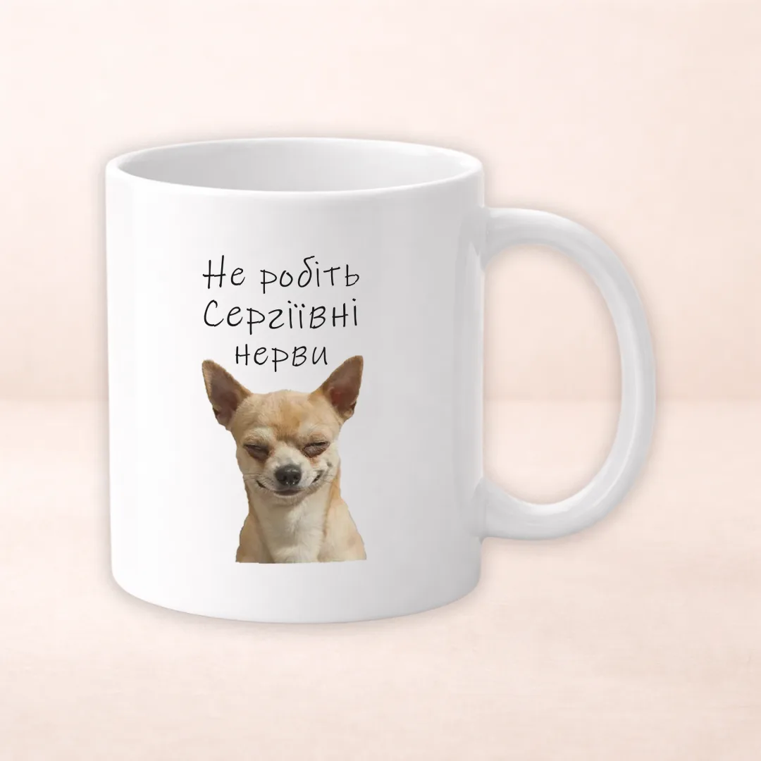 Не робіть Сергіївні нерви