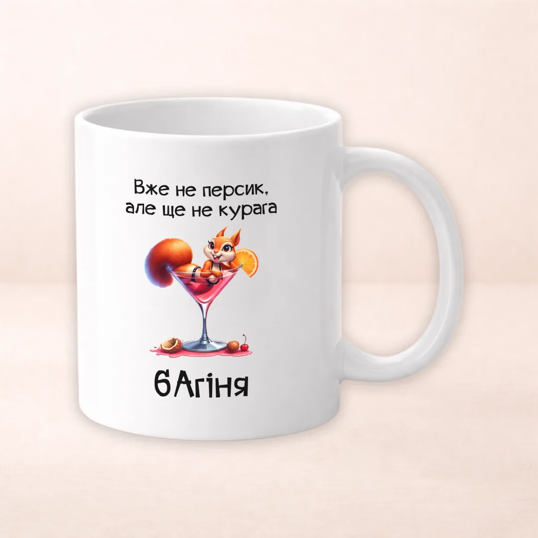 Вже не персик, але ще не курага - бАгіня