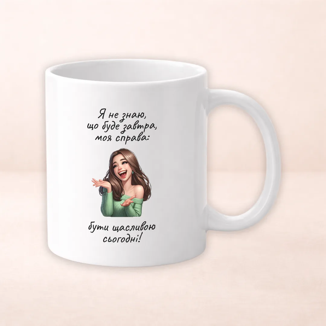 Я не знаю, що буде завтра. Моя справа бути щасливою сьогодні