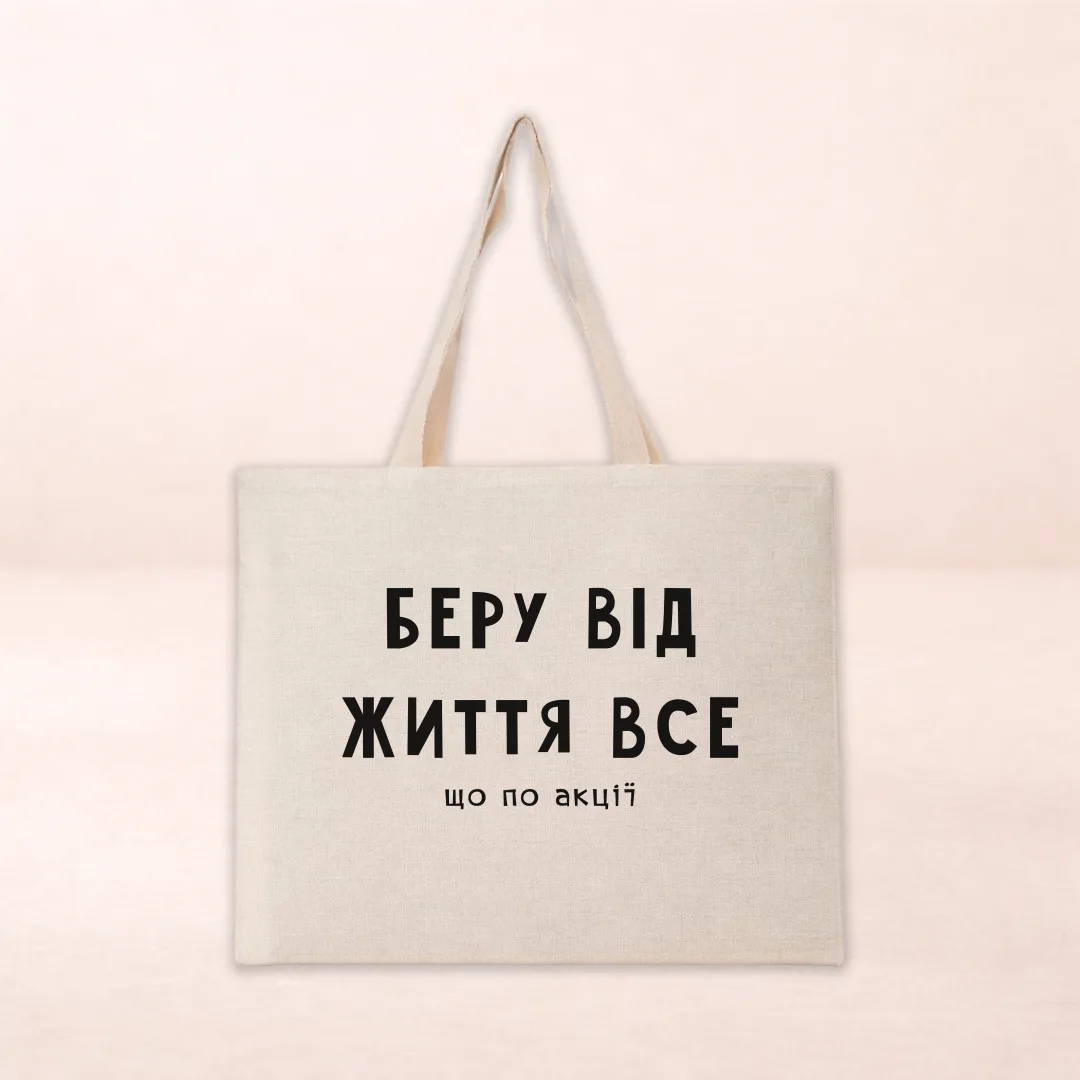 Беру від життя все (що по акції)